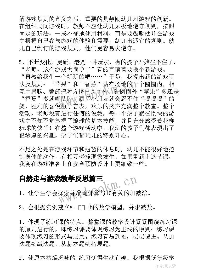 自然走与游戏教学反思 游戏公平教学反思(大全9篇)