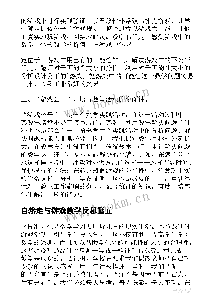 自然走与游戏教学反思 游戏公平教学反思(大全9篇)