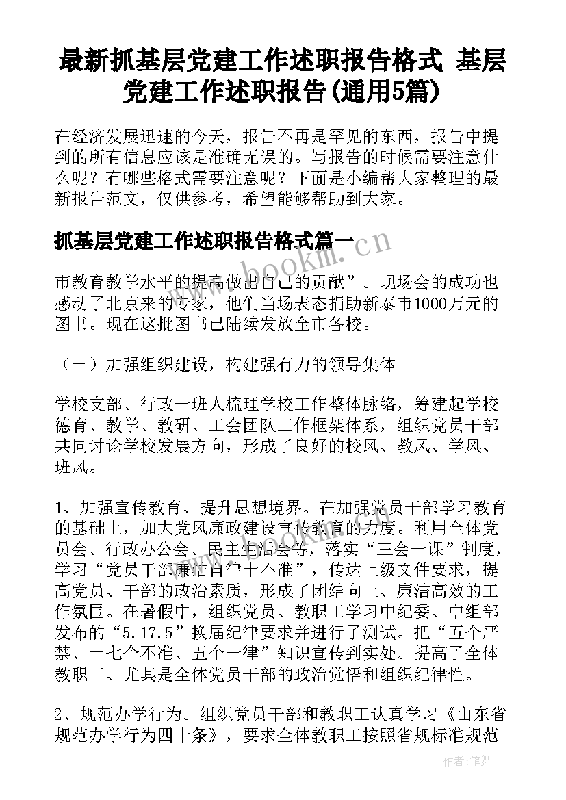 最新抓基层党建工作述职报告格式 基层党建工作述职报告(通用5篇)