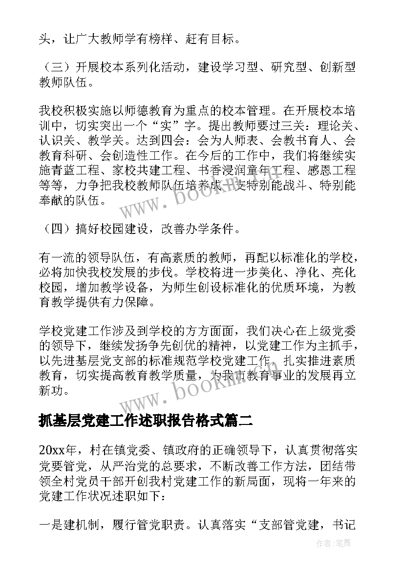 最新抓基层党建工作述职报告格式 基层党建工作述职报告(通用5篇)