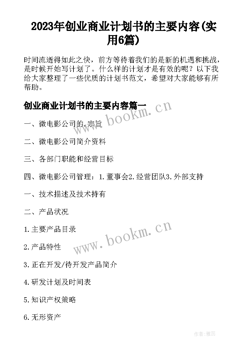 2023年创业商业计划书的主要内容(实用6篇)