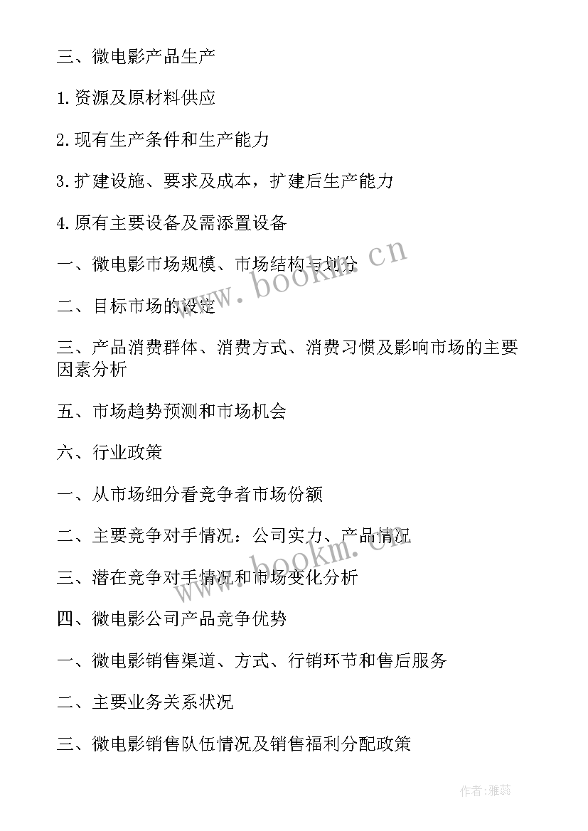 2023年创业商业计划书的主要内容(实用6篇)