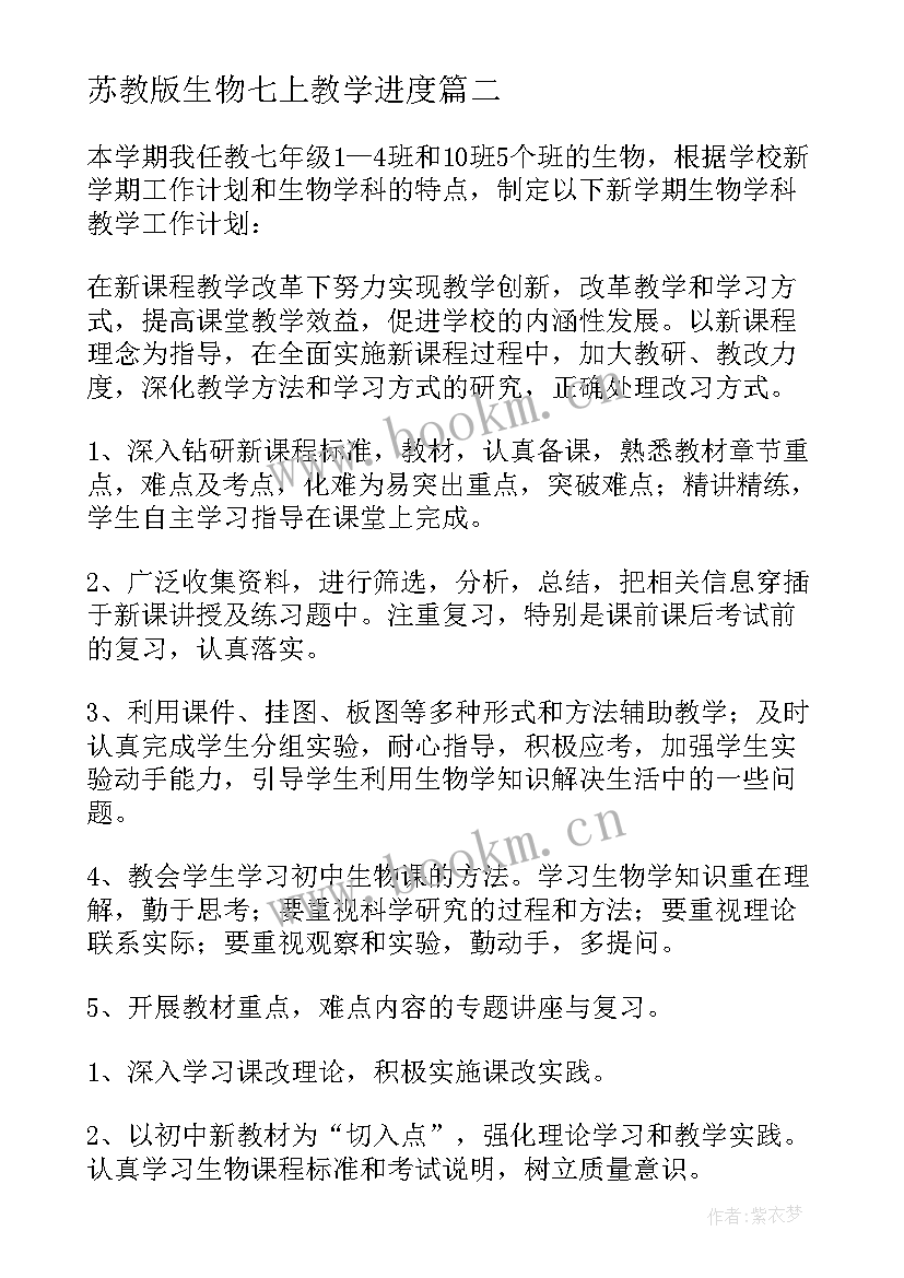 2023年苏教版生物七上教学进度 七年级生物教学工作计划(精选9篇)