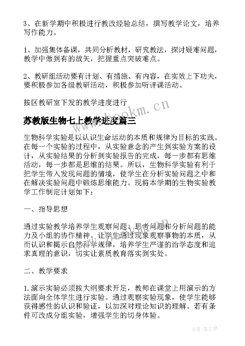 2023年苏教版生物七上教学进度 七年级生物教学工作计划(精选9篇)