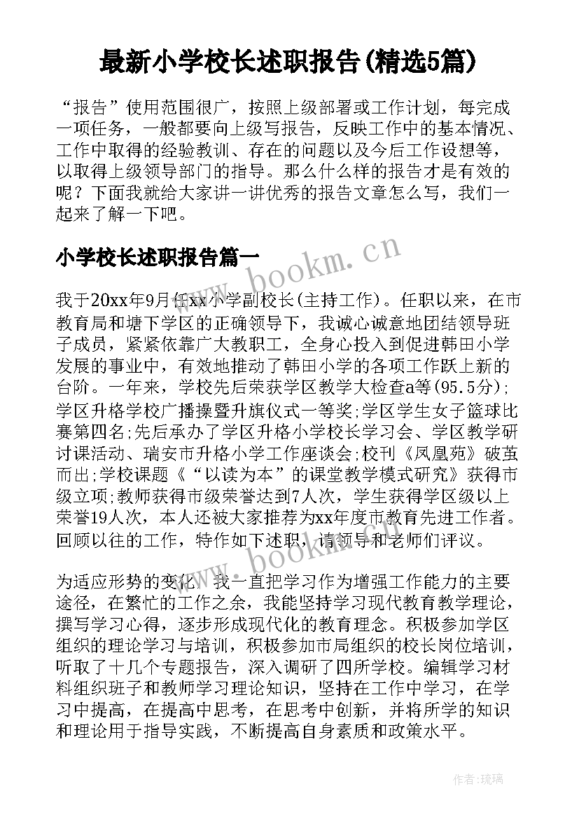 最新小学校长述职报告(精选5篇)