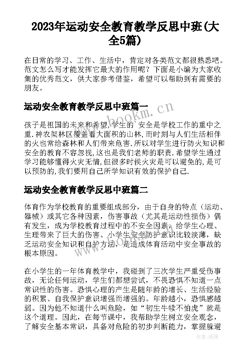 2023年运动安全教育教学反思中班(大全5篇)