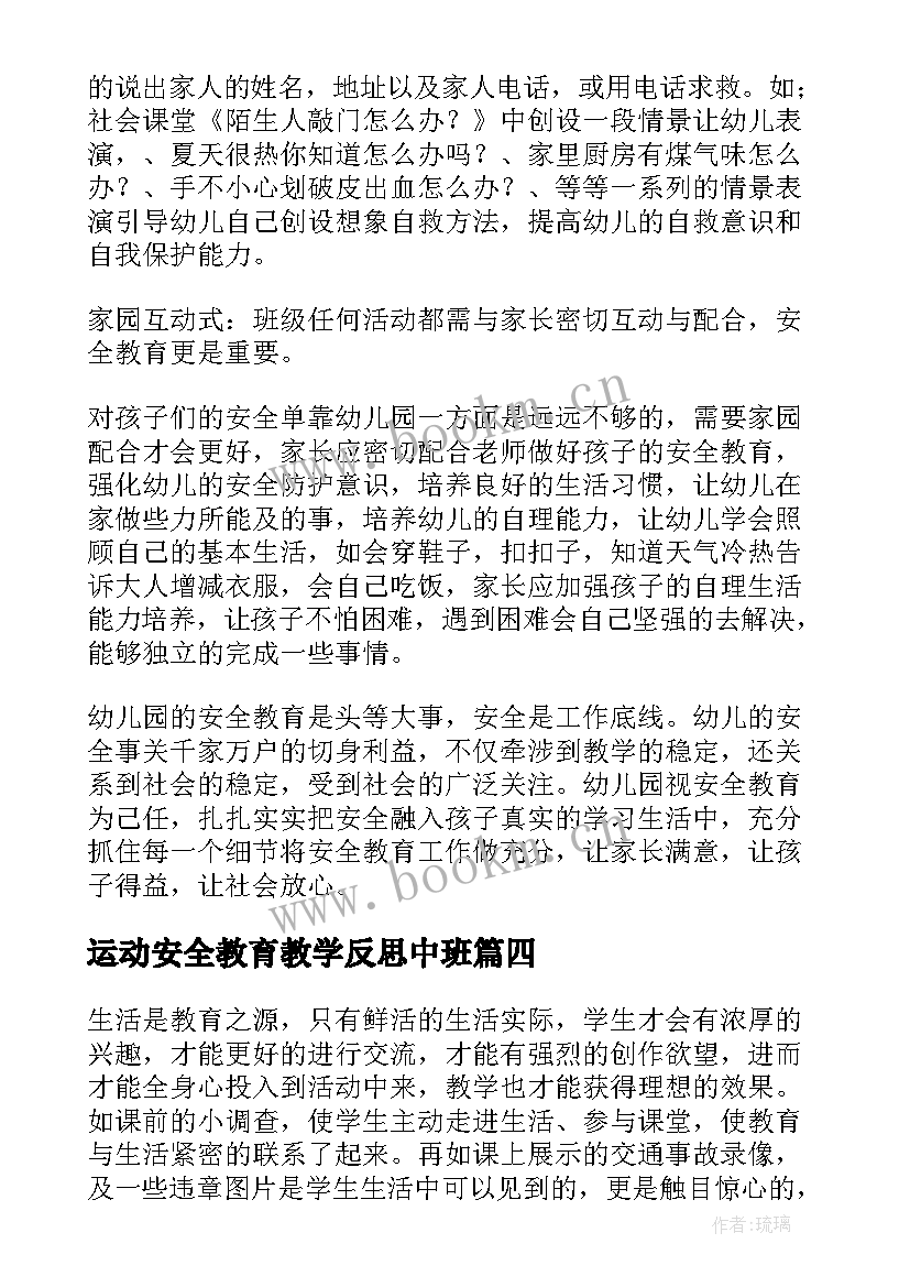 2023年运动安全教育教学反思中班(大全5篇)