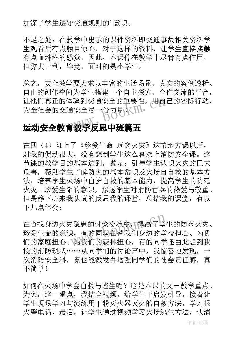 2023年运动安全教育教学反思中班(大全5篇)