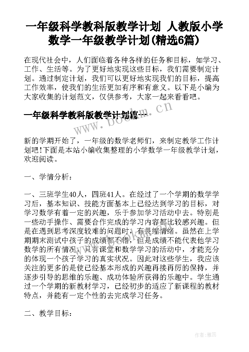 一年级科学教科版教学计划 人教版小学数学一年级教学计划(精选6篇)