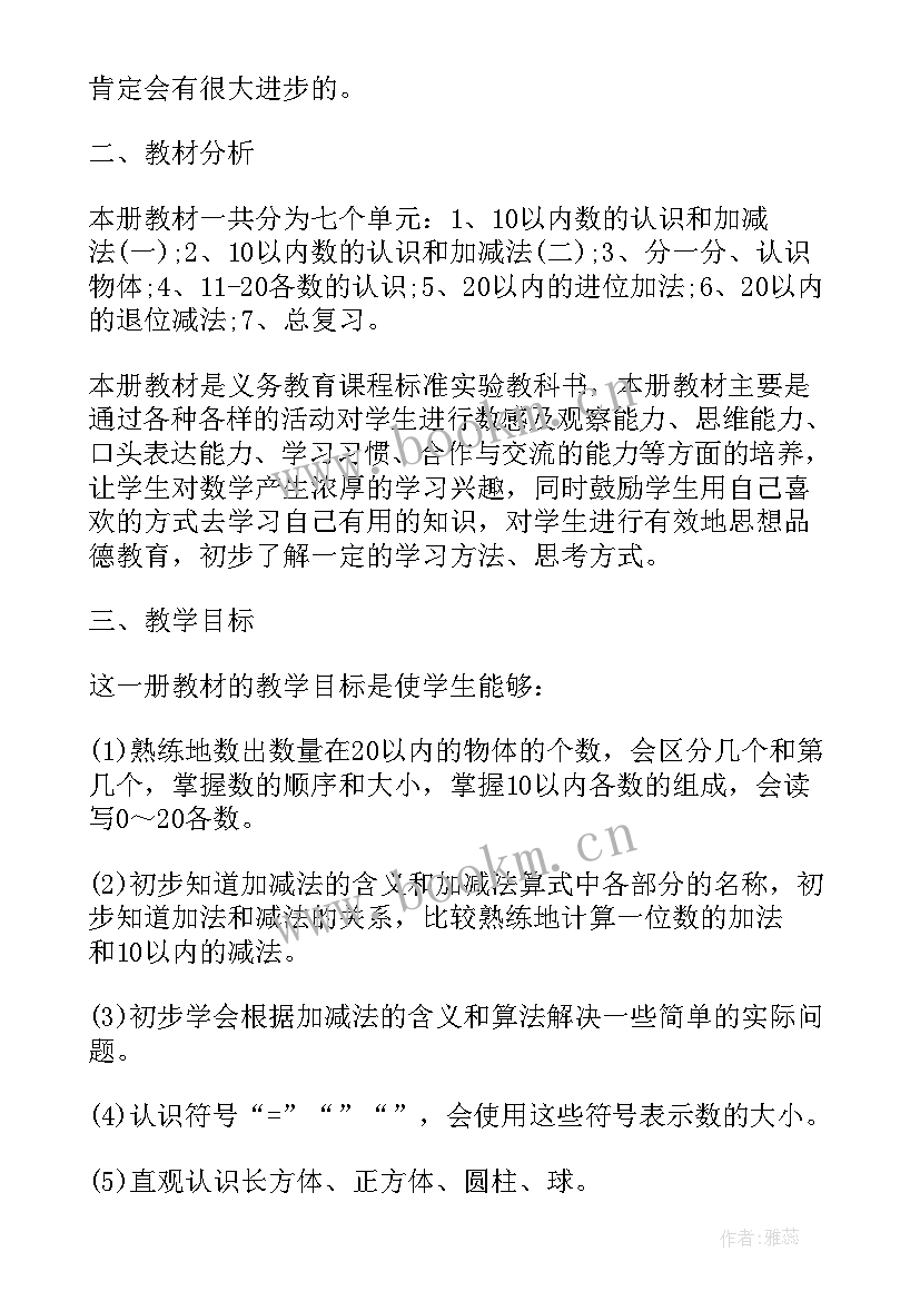 一年级科学教科版教学计划 人教版小学数学一年级教学计划(精选6篇)