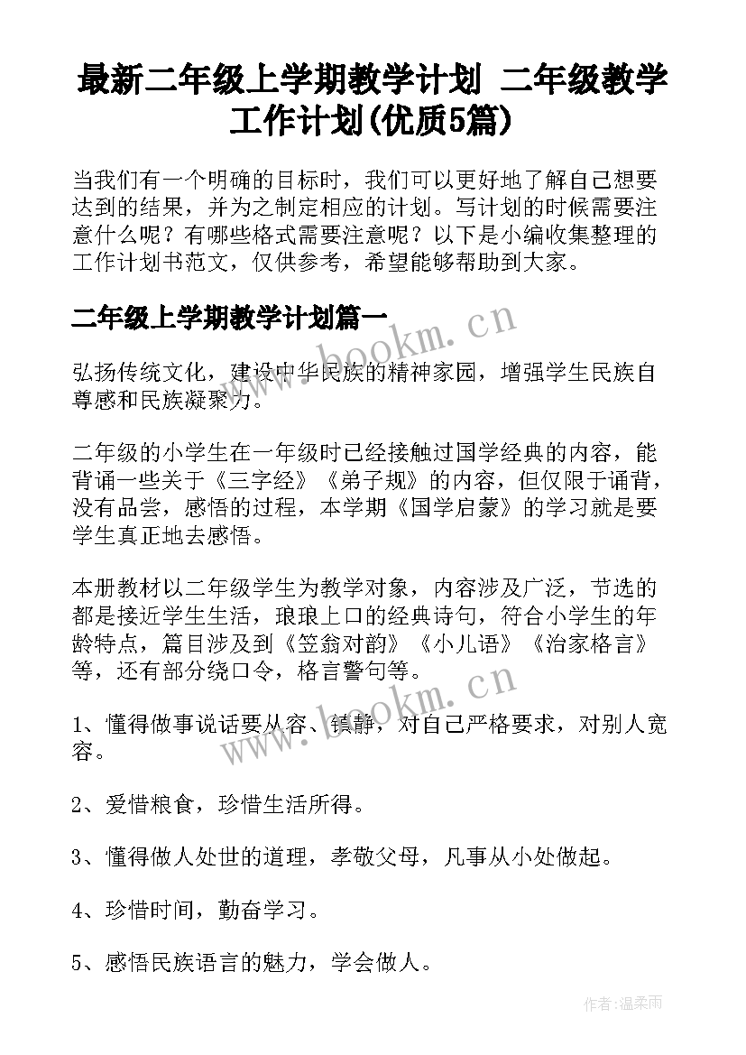 最新二年级上学期教学计划 二年级教学工作计划(优质5篇)