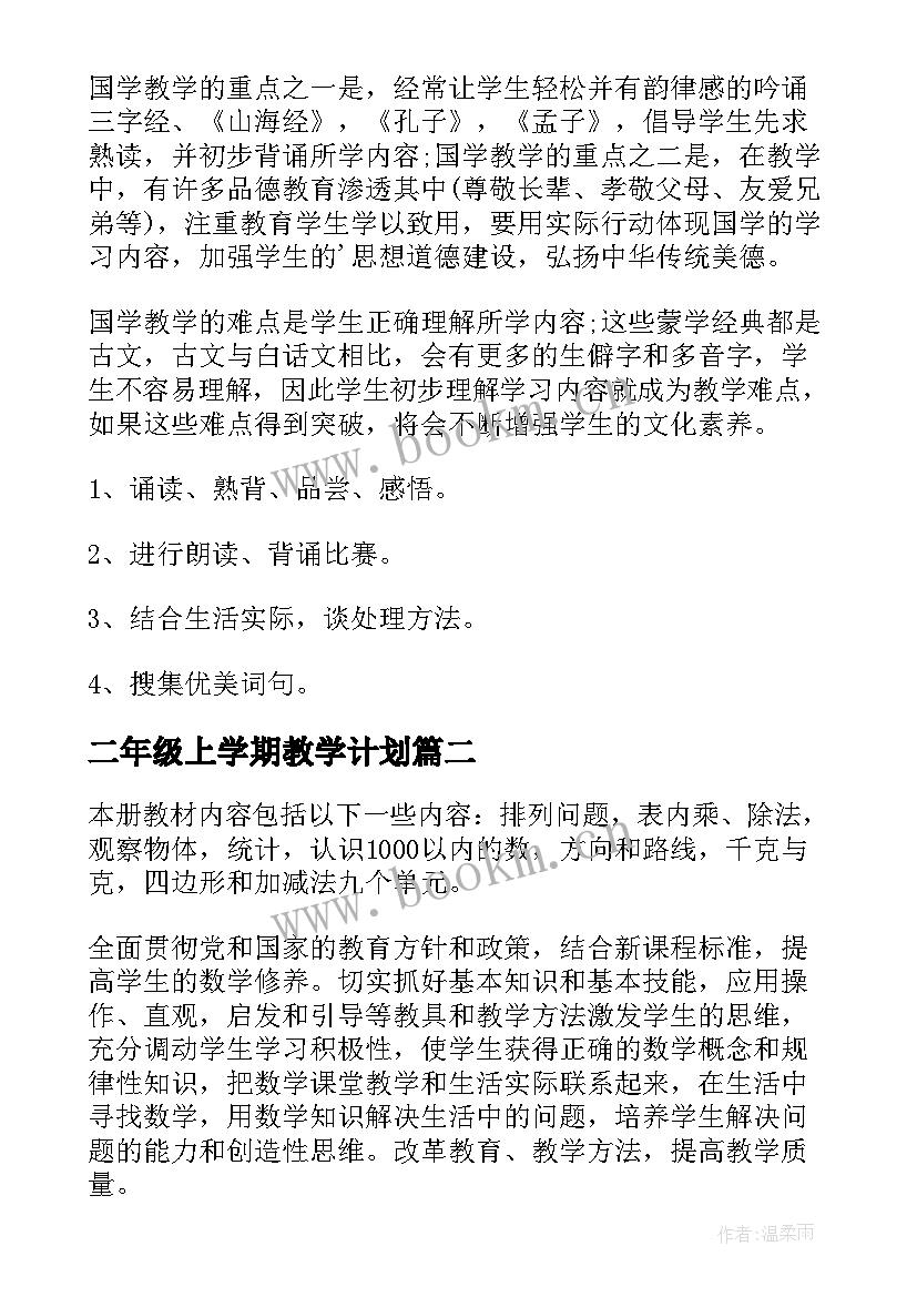 最新二年级上学期教学计划 二年级教学工作计划(优质5篇)