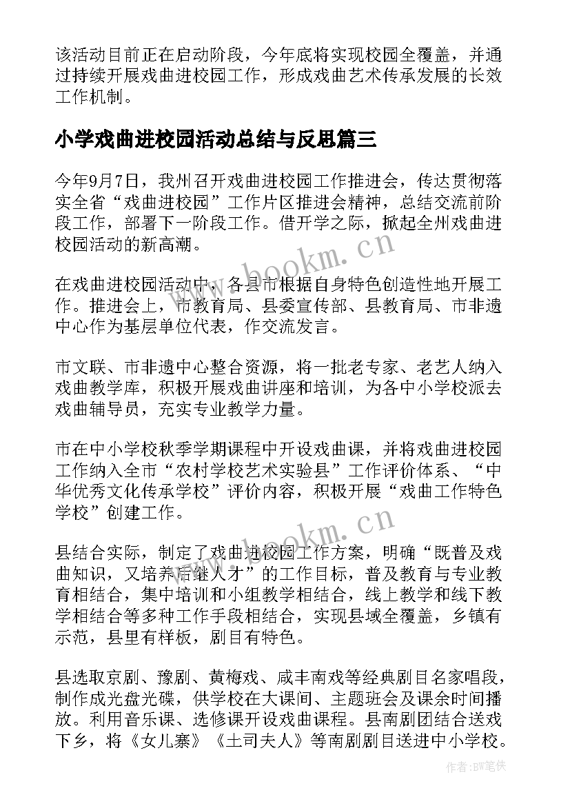 最新小学戏曲进校园活动总结与反思 戏曲进校园活动总结(精选5篇)