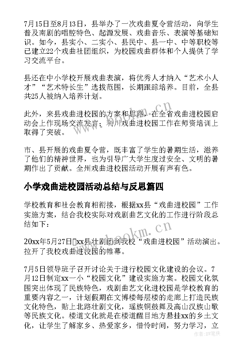 最新小学戏曲进校园活动总结与反思 戏曲进校园活动总结(精选5篇)