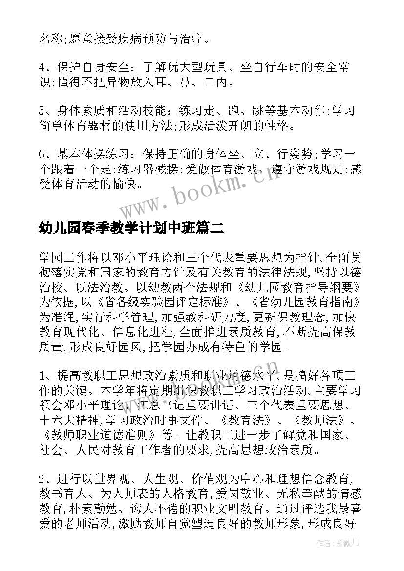 最新幼儿园春季教学计划中班 幼儿园春季教学计划(优秀6篇)