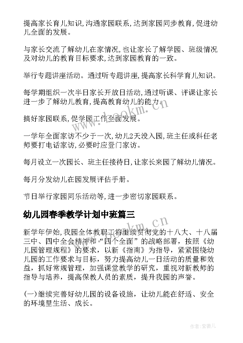 最新幼儿园春季教学计划中班 幼儿园春季教学计划(优秀6篇)