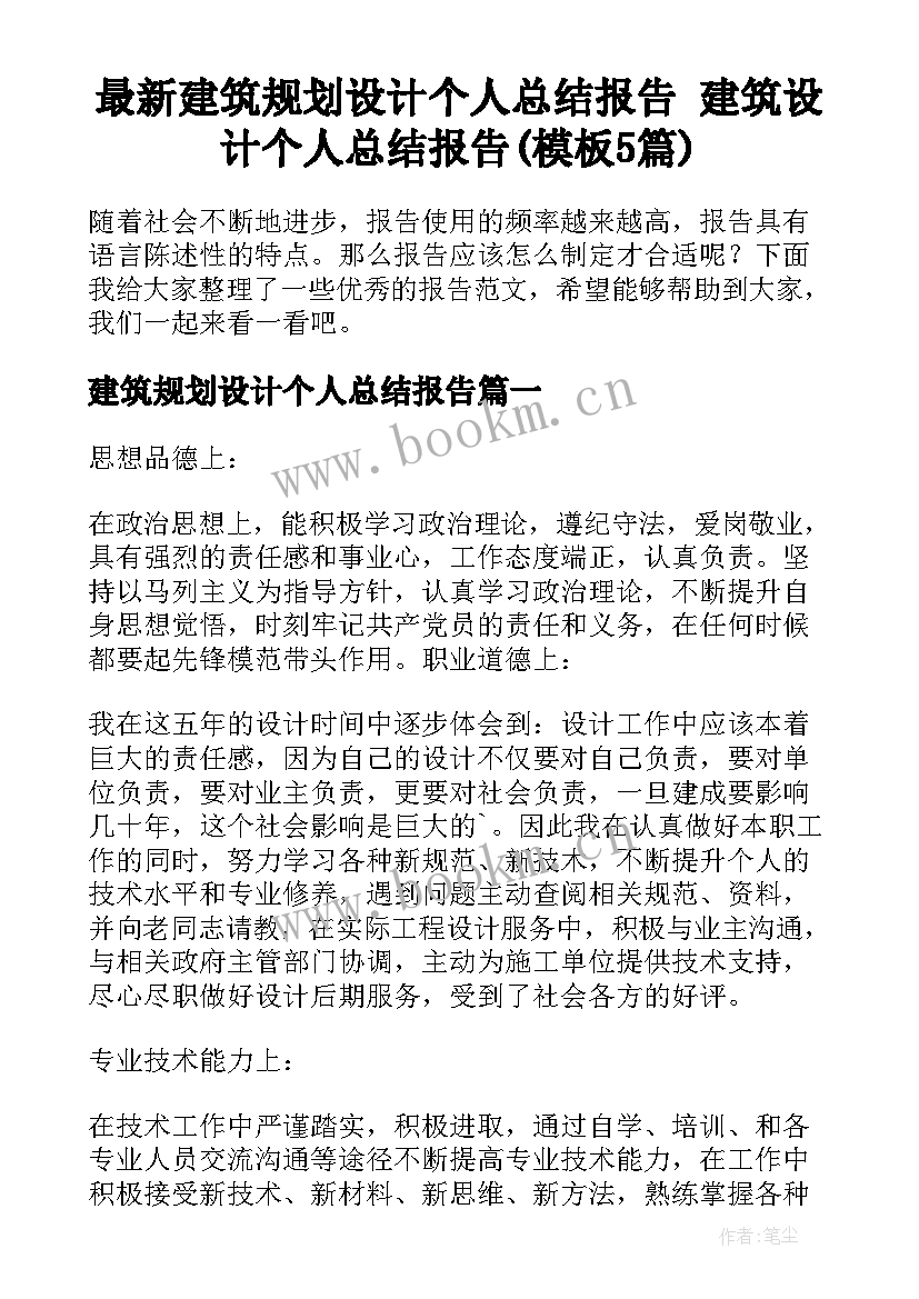 最新建筑规划设计个人总结报告 建筑设计个人总结报告(模板5篇)