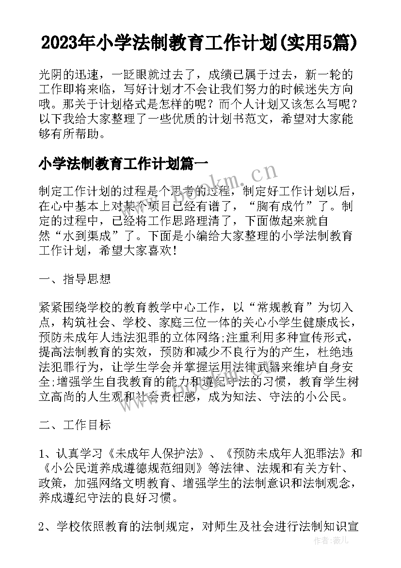 2023年小学法制教育工作计划(实用5篇)