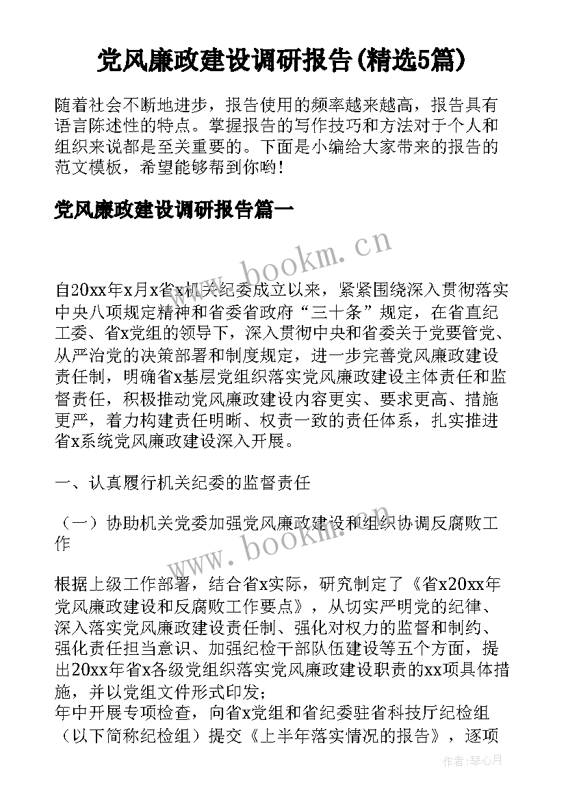 党风廉政建设调研报告(精选5篇)