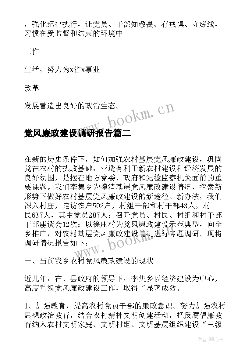 党风廉政建设调研报告(精选5篇)