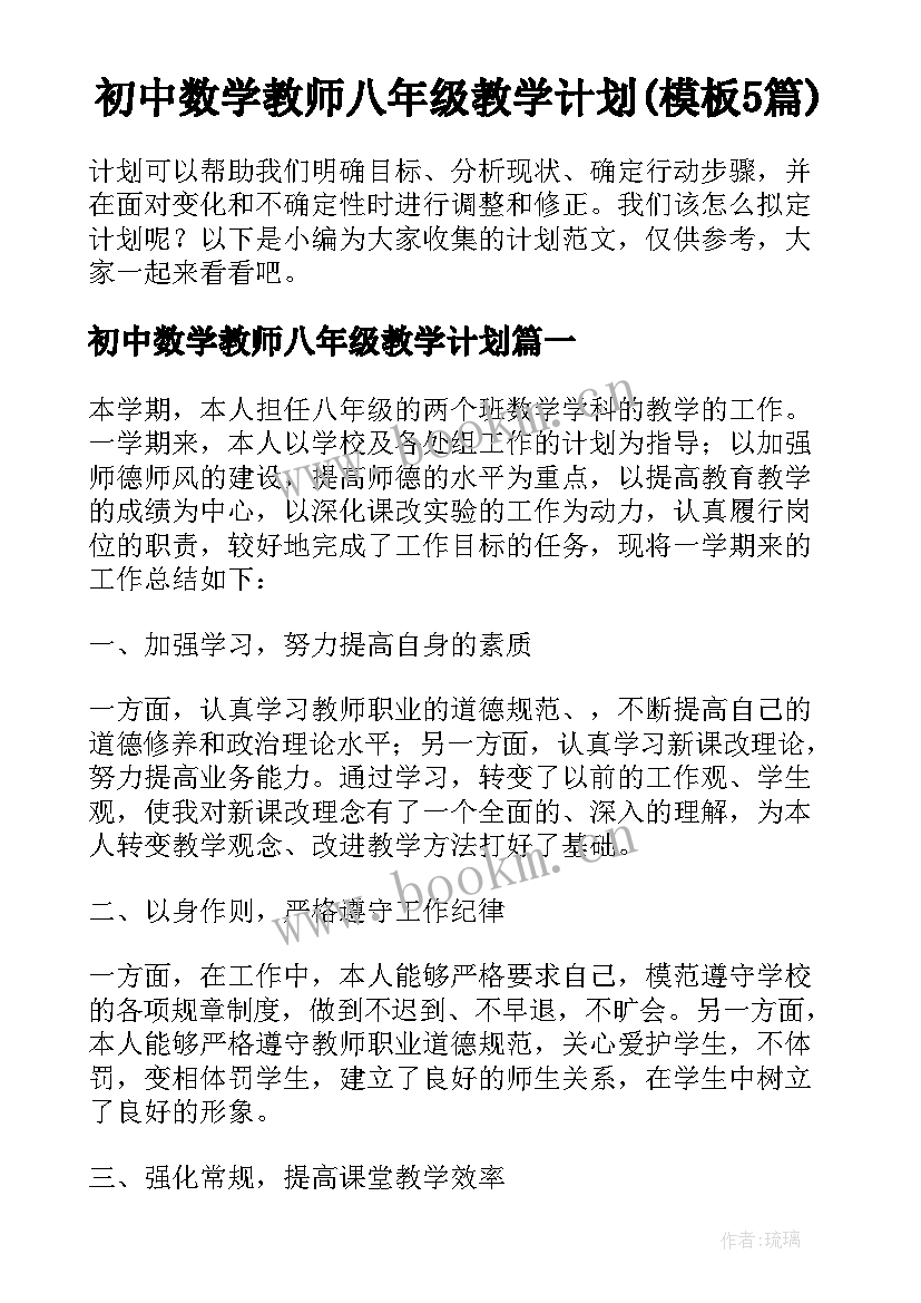 初中数学教师八年级教学计划(模板5篇)