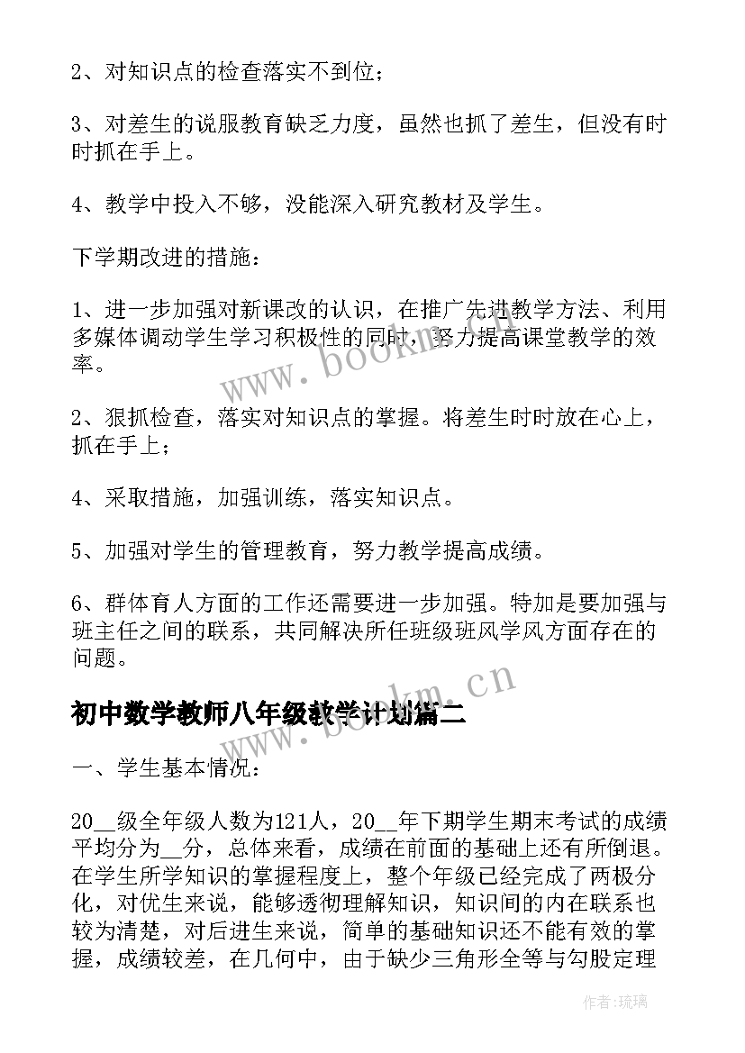 初中数学教师八年级教学计划(模板5篇)