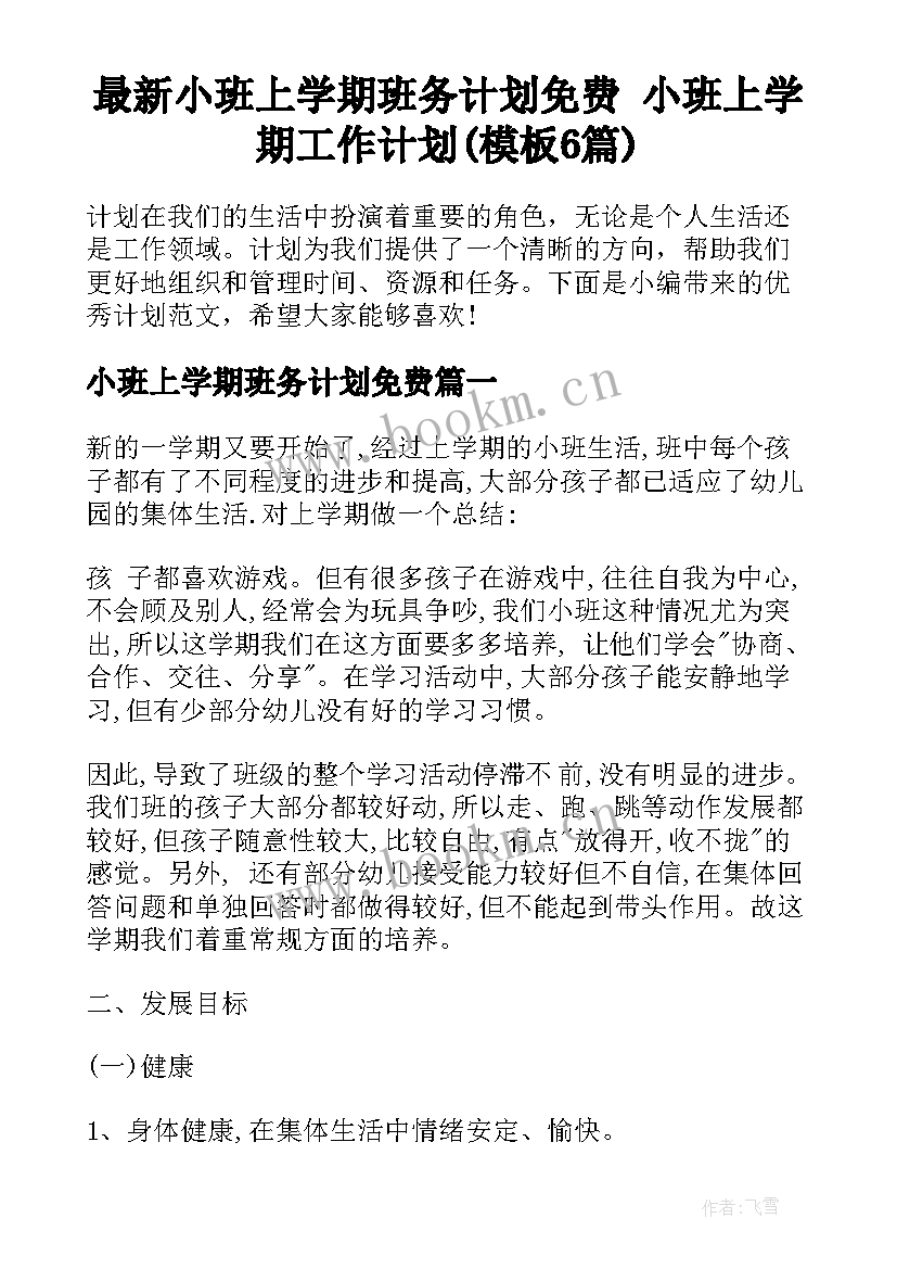 最新小班上学期班务计划免费 小班上学期工作计划(模板6篇)