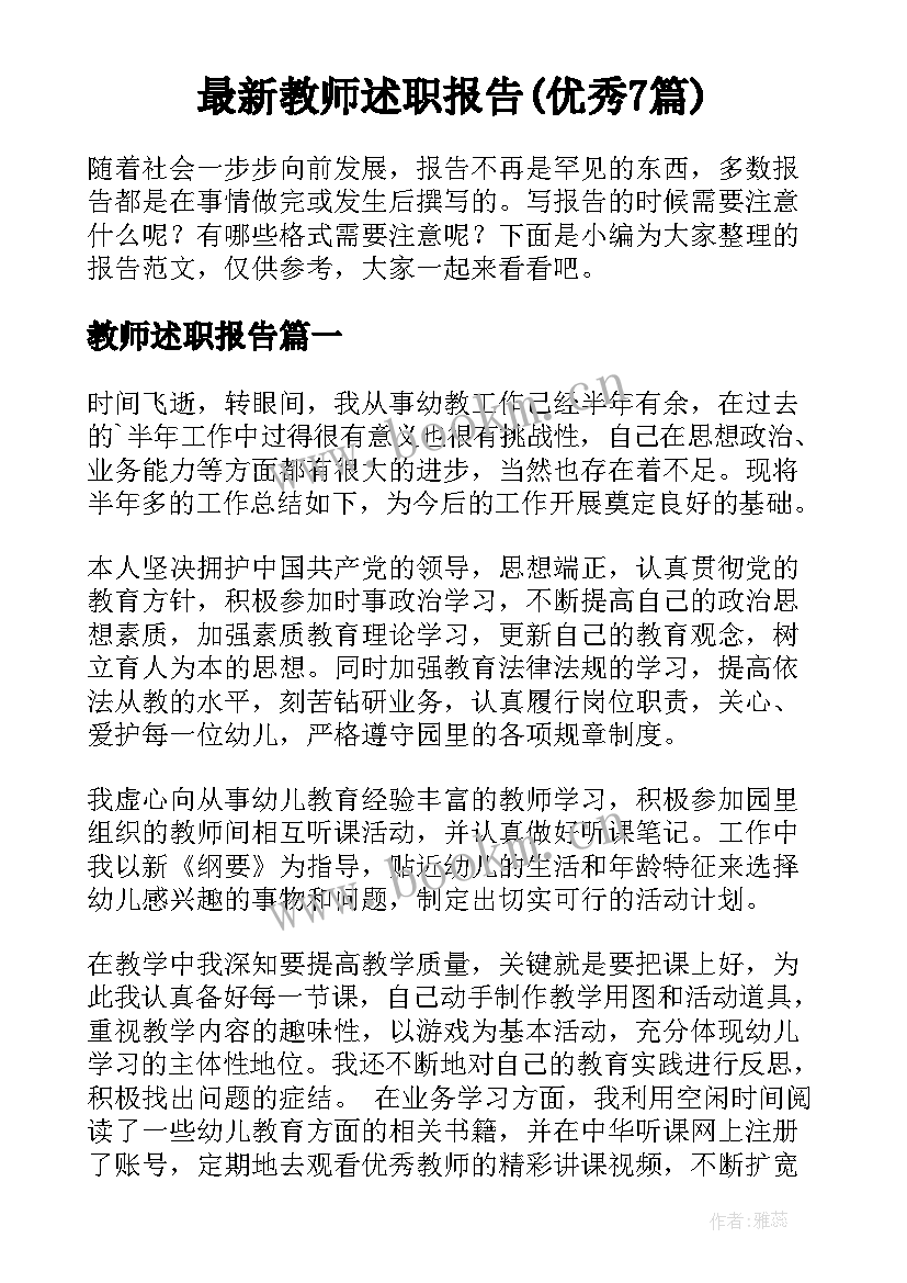 最新教师述职报告(优秀7篇)