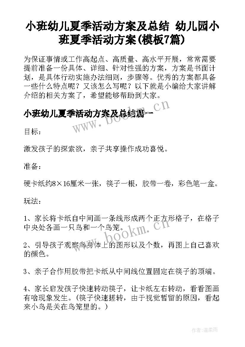 小班幼儿夏季活动方案及总结 幼儿园小班夏季活动方案(模板7篇)