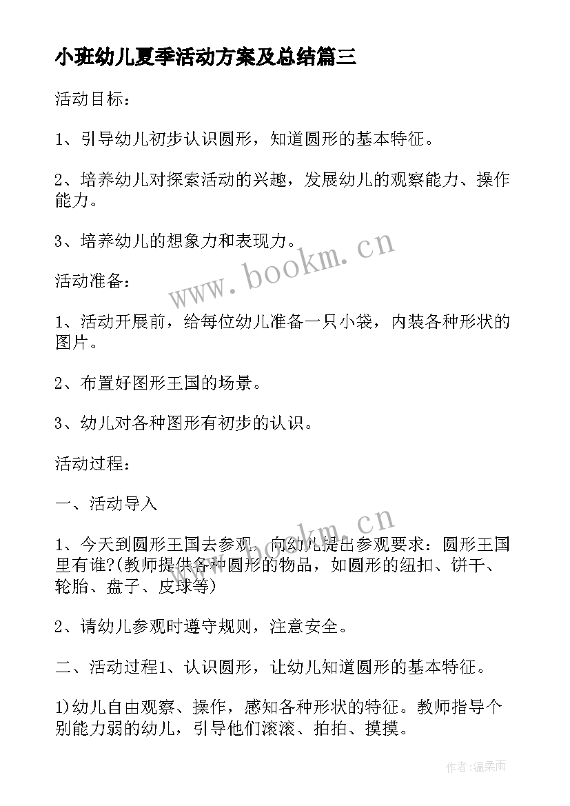 小班幼儿夏季活动方案及总结 幼儿园小班夏季活动方案(模板7篇)