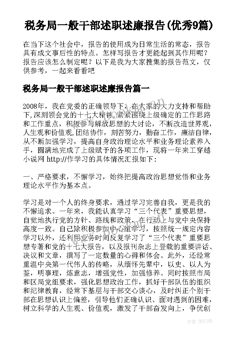 税务局一般干部述职述廉报告(优秀9篇)