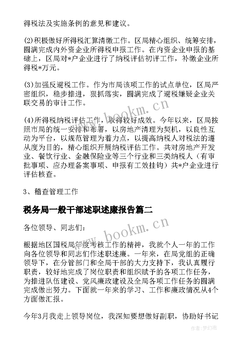 税务局一般干部述职述廉报告(优秀9篇)