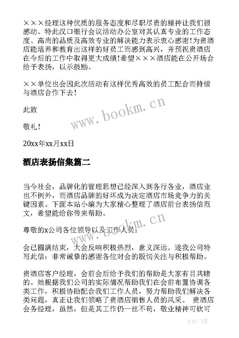 2023年酒店表扬信集 酒店员工表扬信(大全5篇)