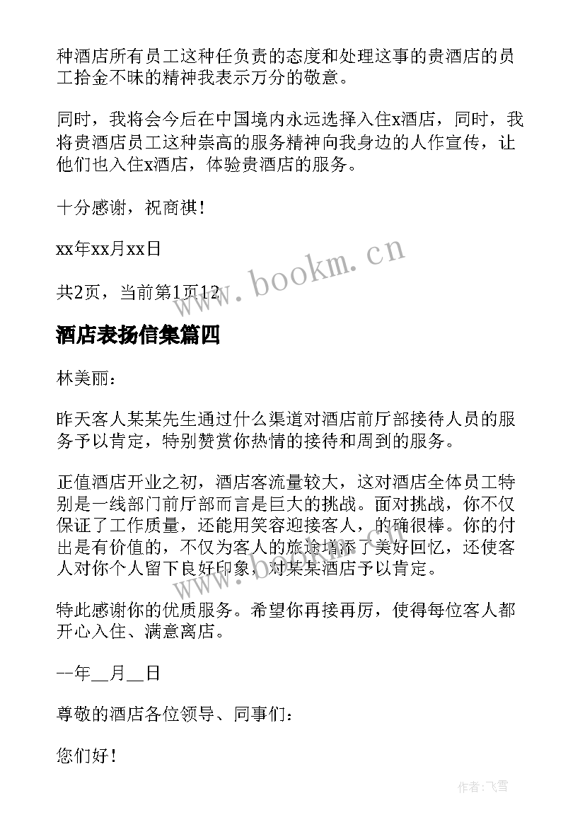 2023年酒店表扬信集 酒店员工表扬信(大全5篇)