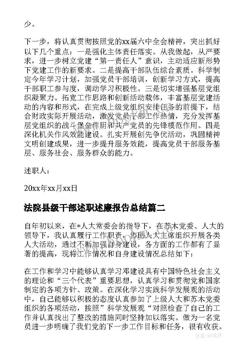 最新法院县级干部述职述廉报告总结(精选5篇)