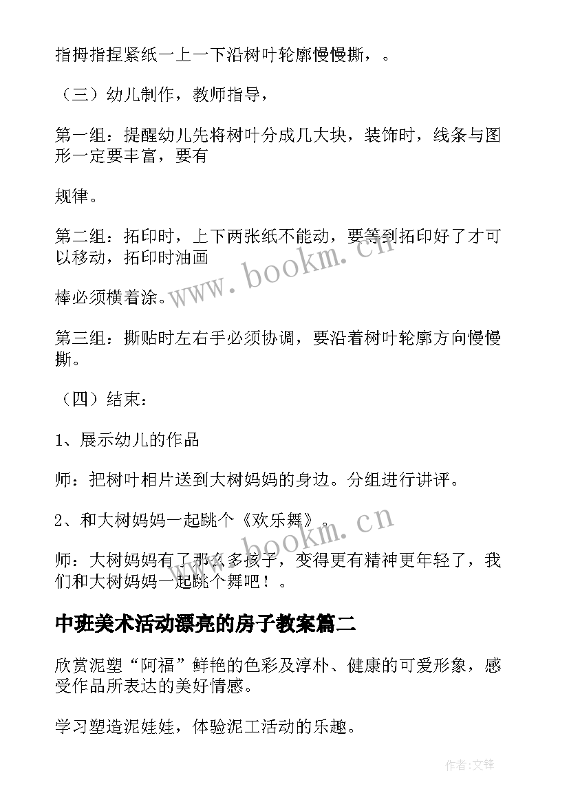 最新中班美术活动漂亮的房子教案(优质9篇)