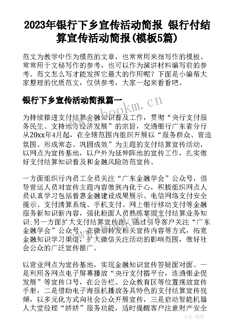 2023年银行下乡宣传活动简报 银行付结算宣传活动简报(模板5篇)