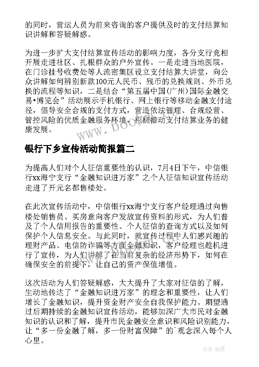 2023年银行下乡宣传活动简报 银行付结算宣传活动简报(模板5篇)