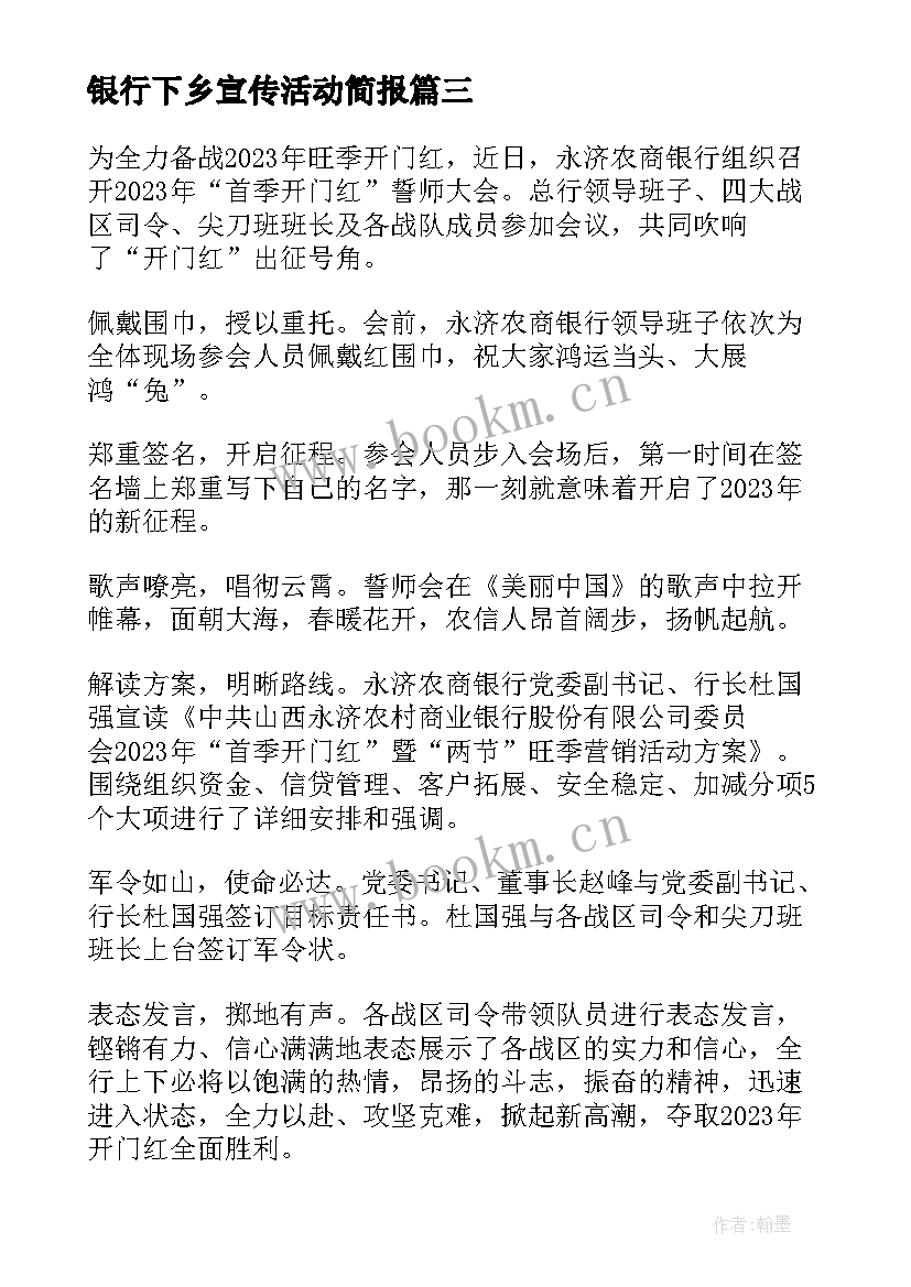 2023年银行下乡宣传活动简报 银行付结算宣传活动简报(模板5篇)