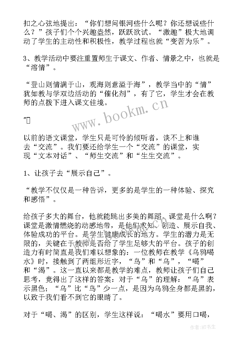 小学语文课文教学反思 小学语文课堂教学反思(汇总8篇)