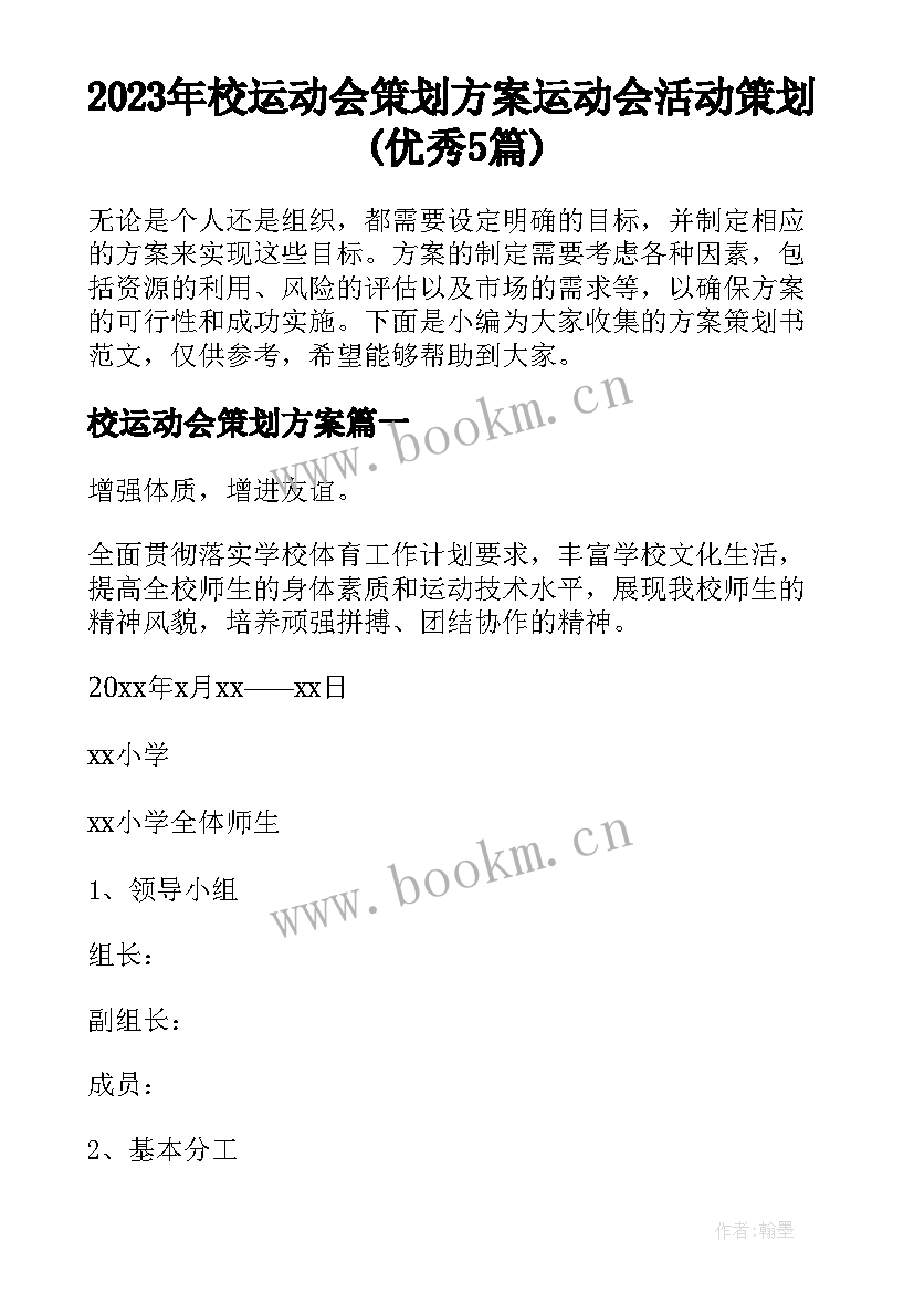 2023年校运动会策划方案 运动会活动策划(优秀5篇)