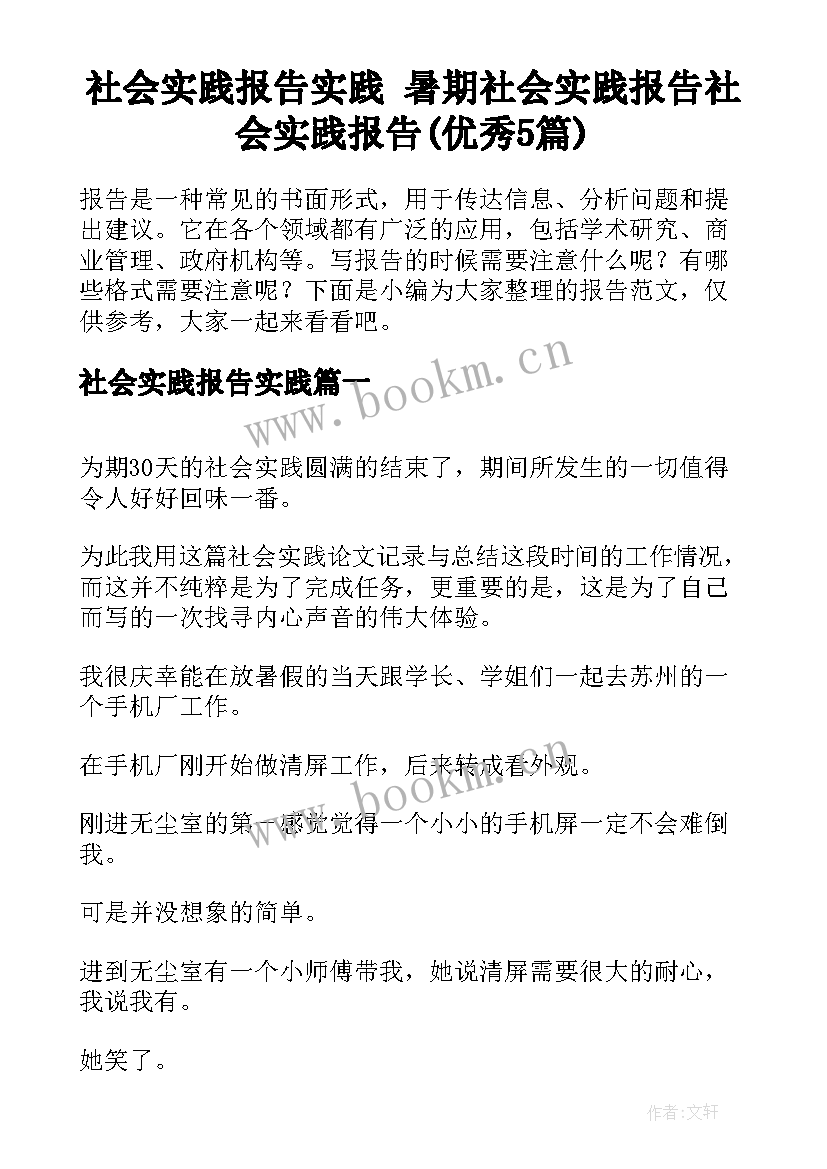 社会实践报告实践 暑期社会实践报告社会实践报告(优秀5篇)