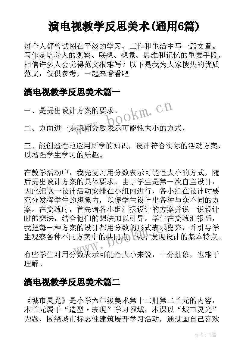 演电视教学反思美术(通用6篇)