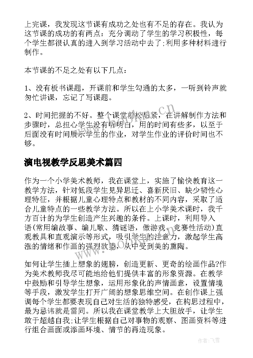 演电视教学反思美术(通用6篇)