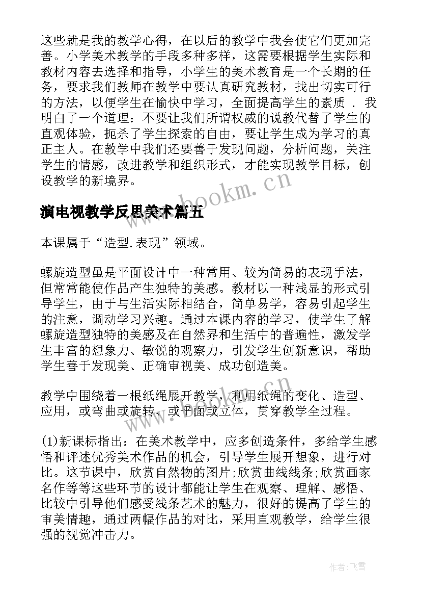 演电视教学反思美术(通用6篇)