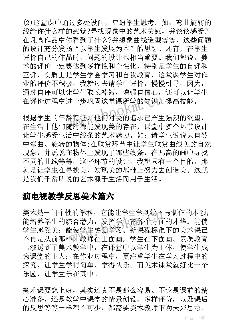 演电视教学反思美术(通用6篇)