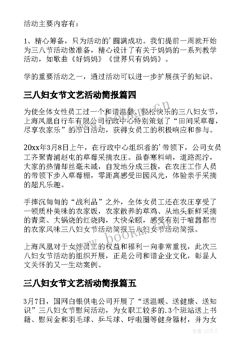 三八妇女节文艺活动简报 三八妇女节活动简报(模板6篇)