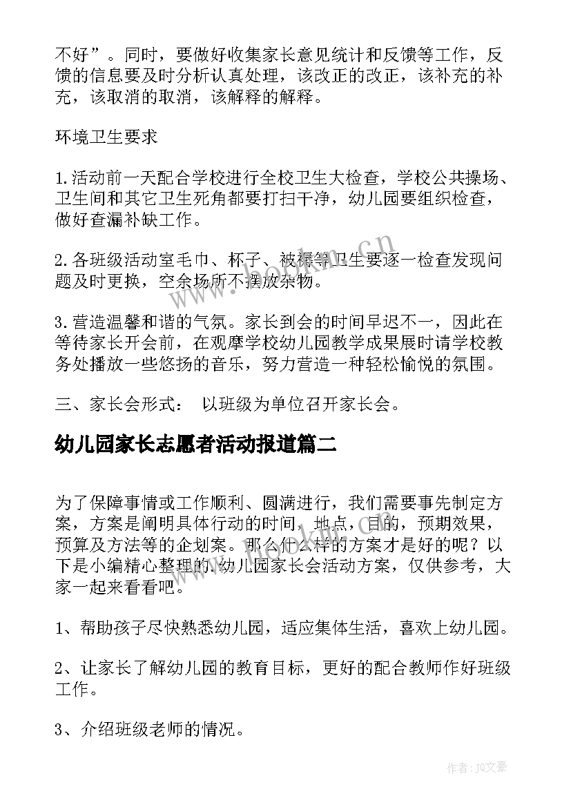 2023年幼儿园家长志愿者活动报道 幼儿园家长会活动方案(模板7篇)