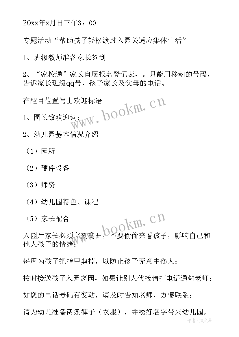 2023年幼儿园家长志愿者活动报道 幼儿园家长会活动方案(模板7篇)