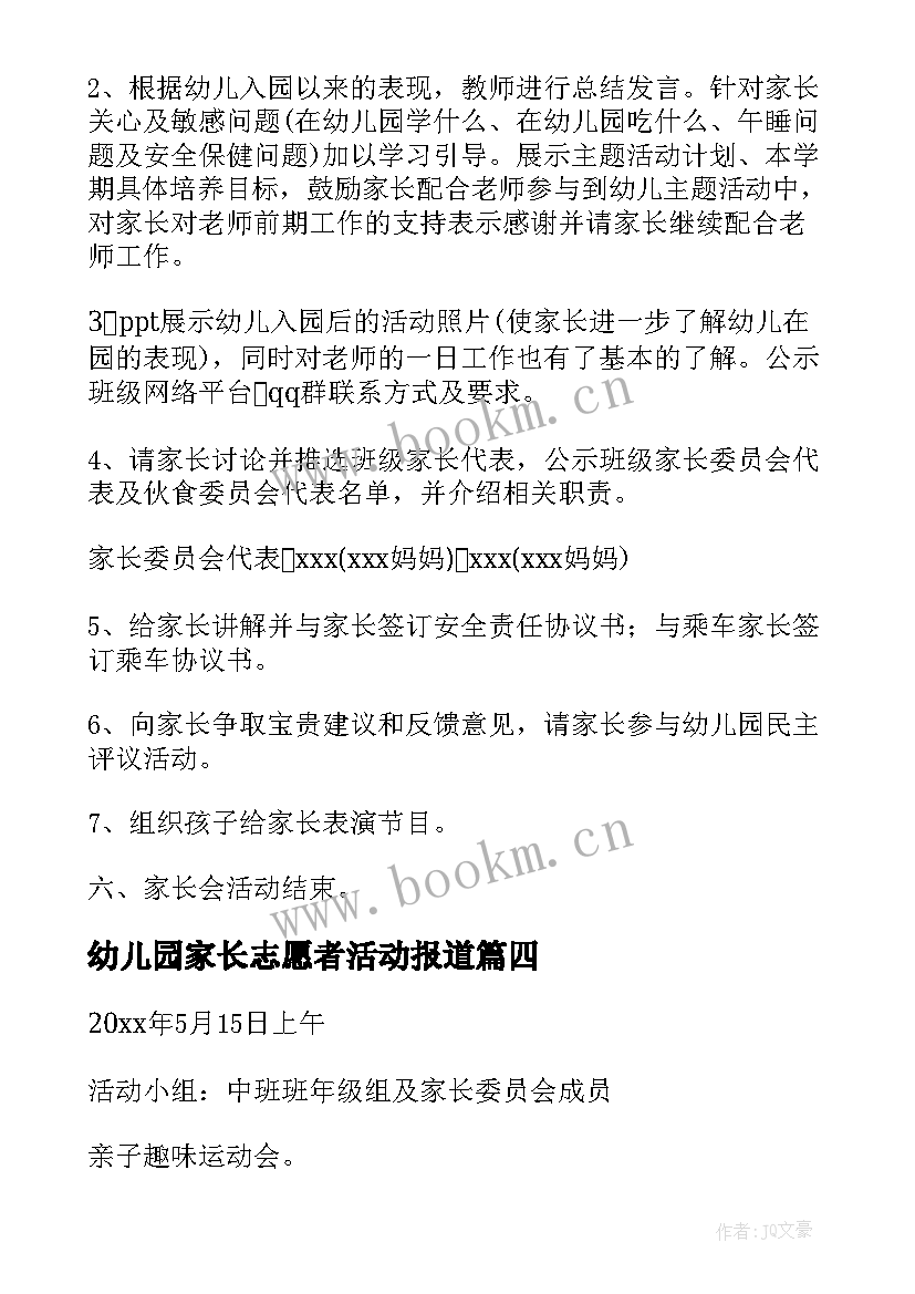 2023年幼儿园家长志愿者活动报道 幼儿园家长会活动方案(模板7篇)